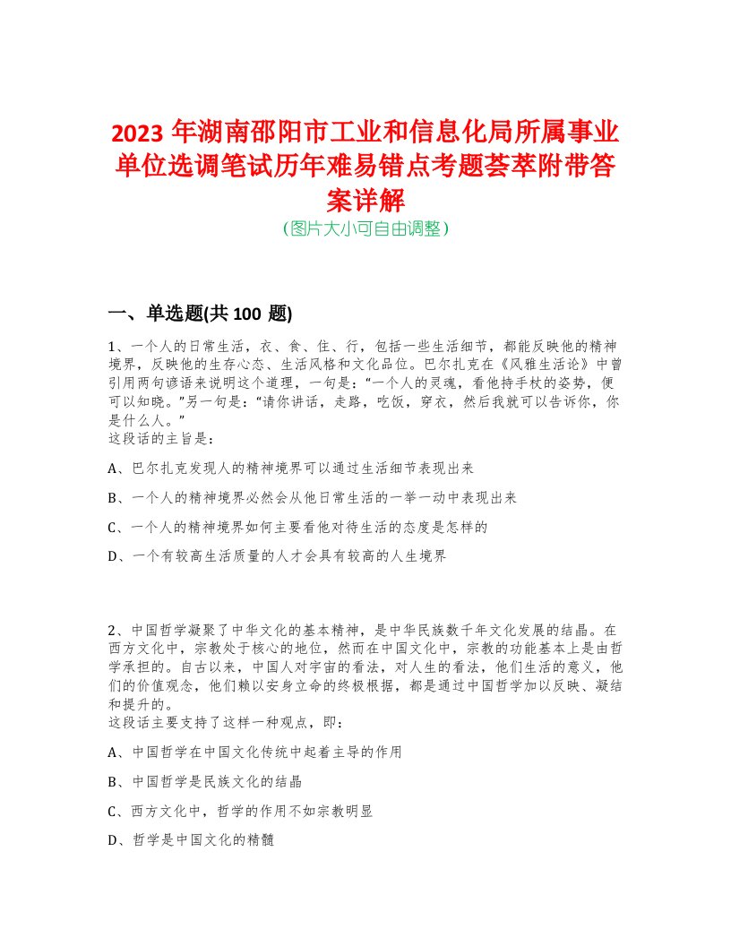 2023年湖南邵阳市工业和信息化局所属事业单位选调笔试历年难易错点考题荟萃附带答案详解