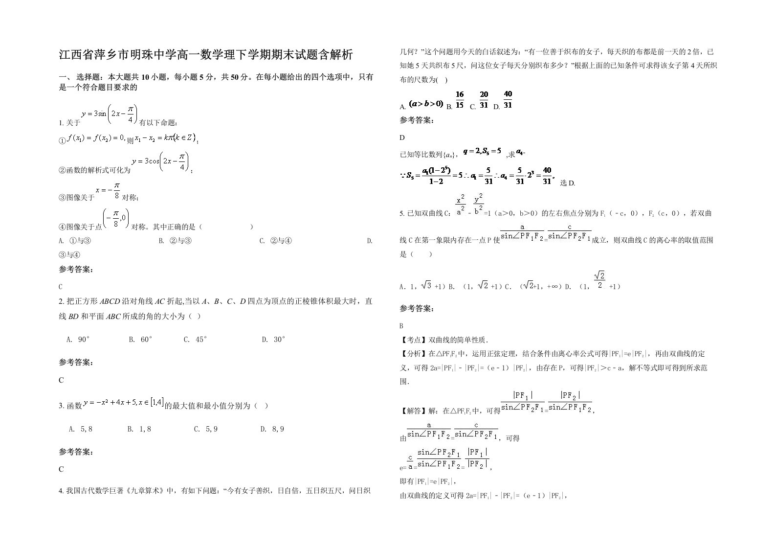 江西省萍乡市明珠中学高一数学理下学期期末试题含解析