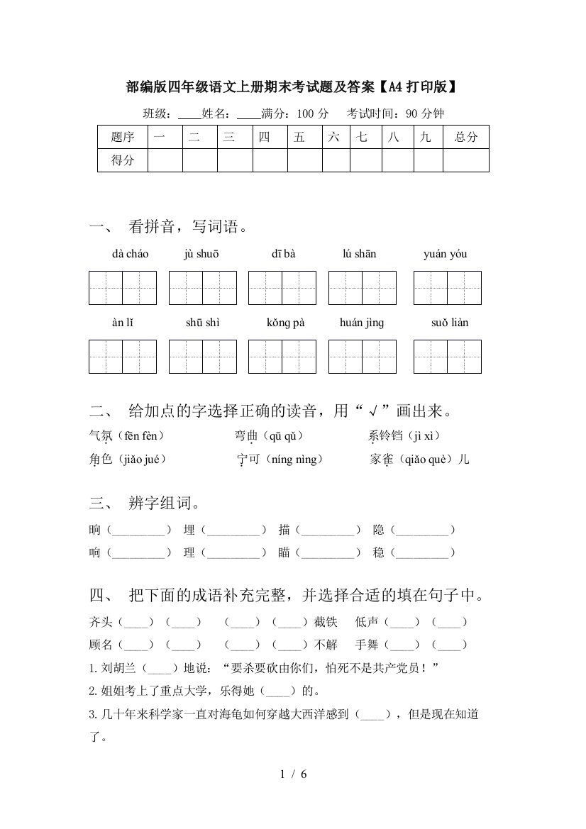 部编版四年级语文上册期末考试题及答案【A4打印版】