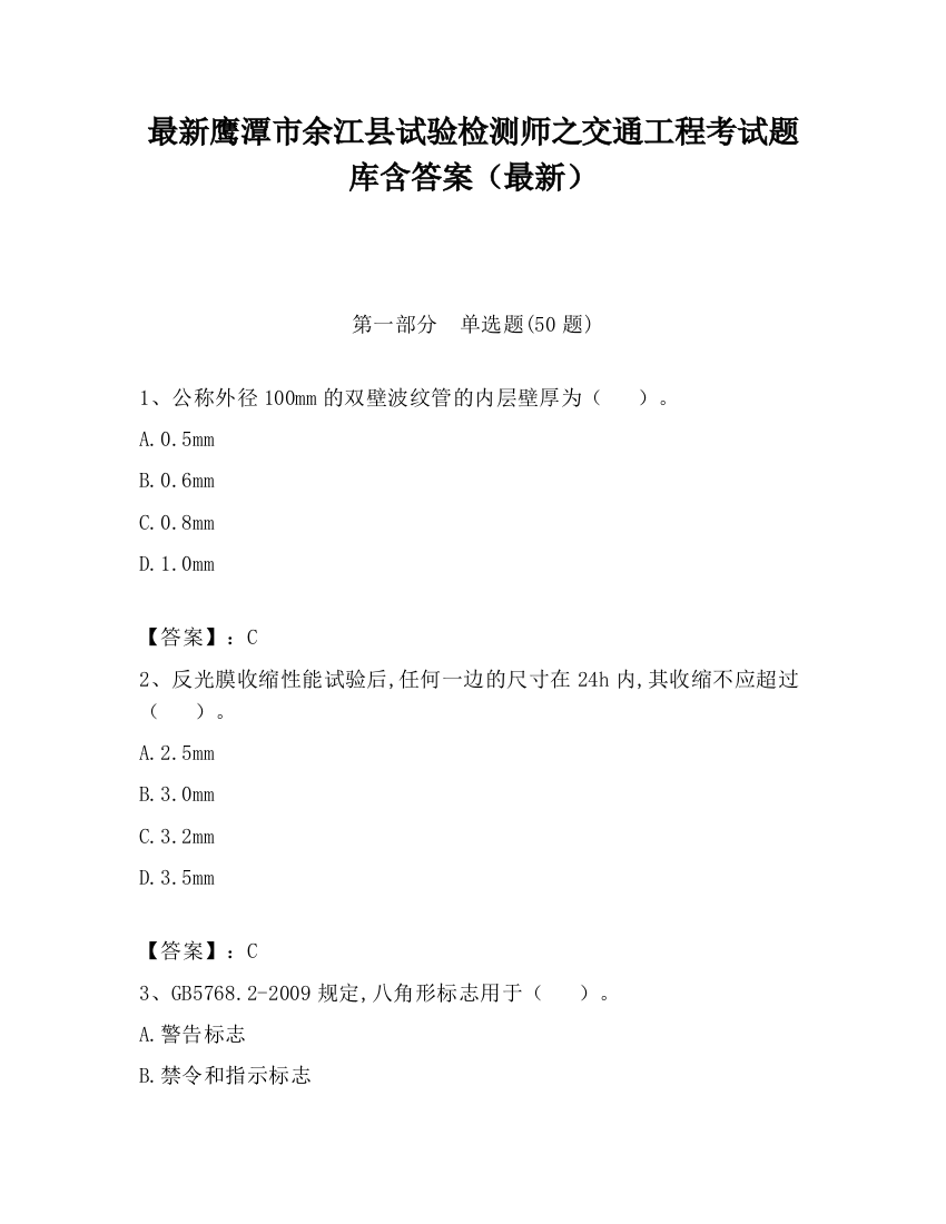 最新鹰潭市余江县试验检测师之交通工程考试题库含答案（最新）