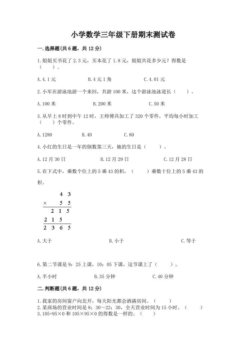 小学数学三年级下册期末测试卷含完整答案（精选题）