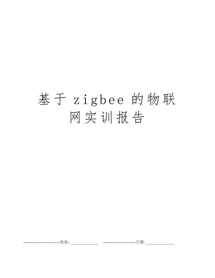 基于zigbee的物联网实训报告