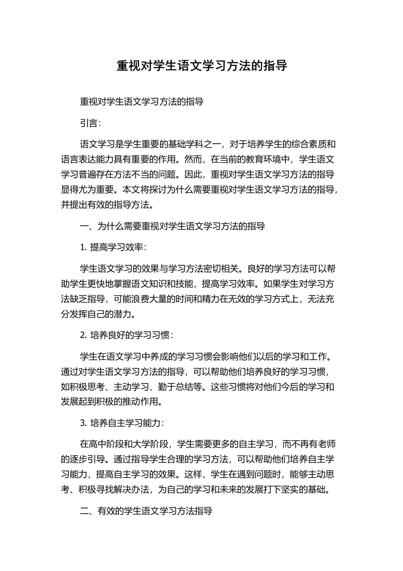 重视对学生语文学习方法的指导