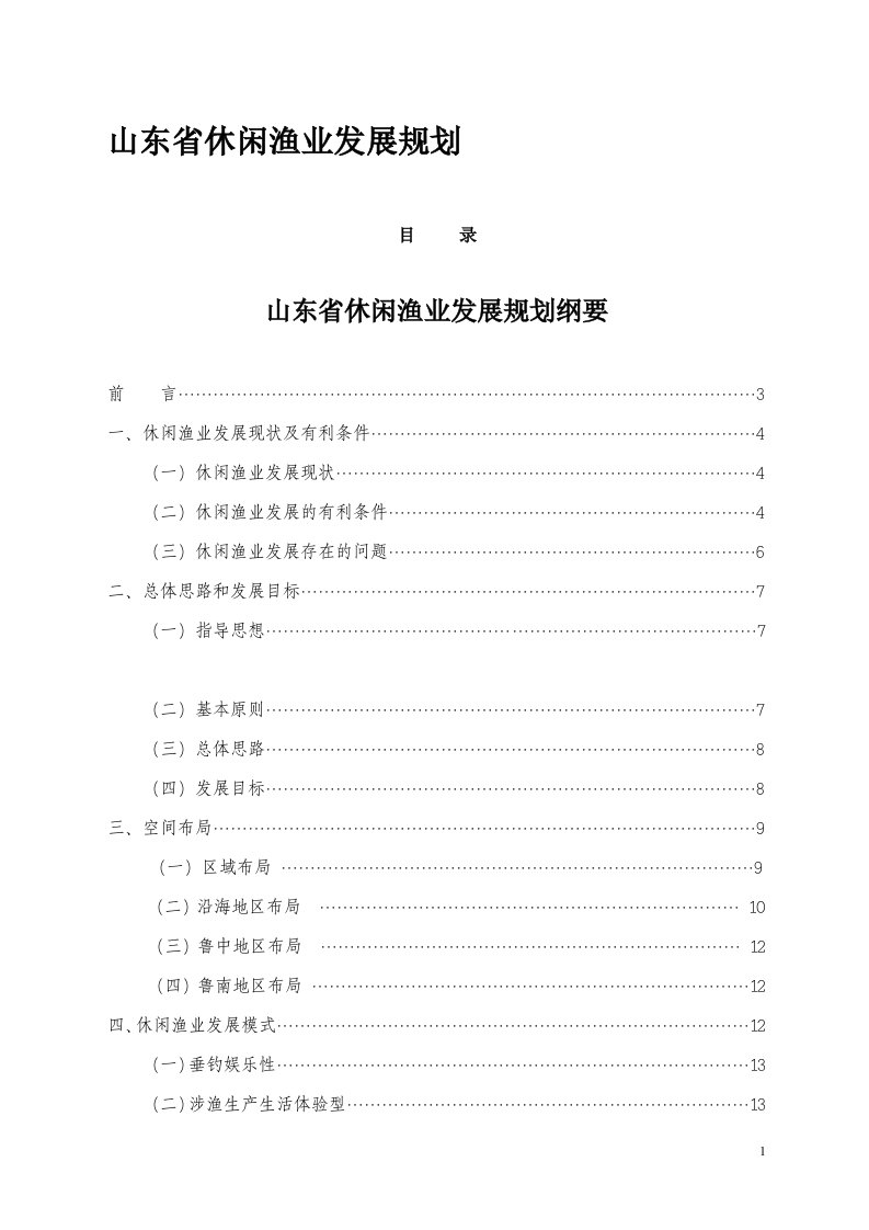 山东省休闲渔业发展规划.doc