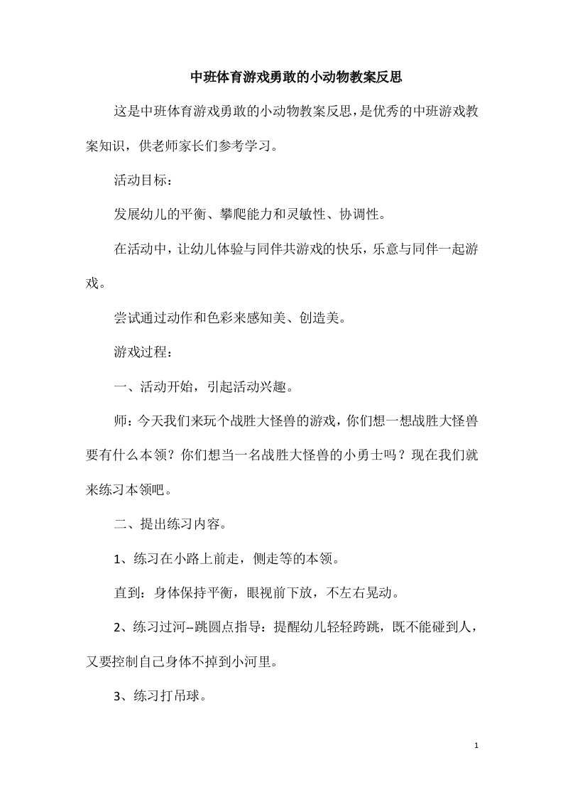 中班体育游戏勇敢的小动物教案反思