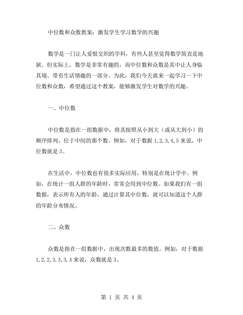 中位数和众数教案：激发学生学习数学的兴趣