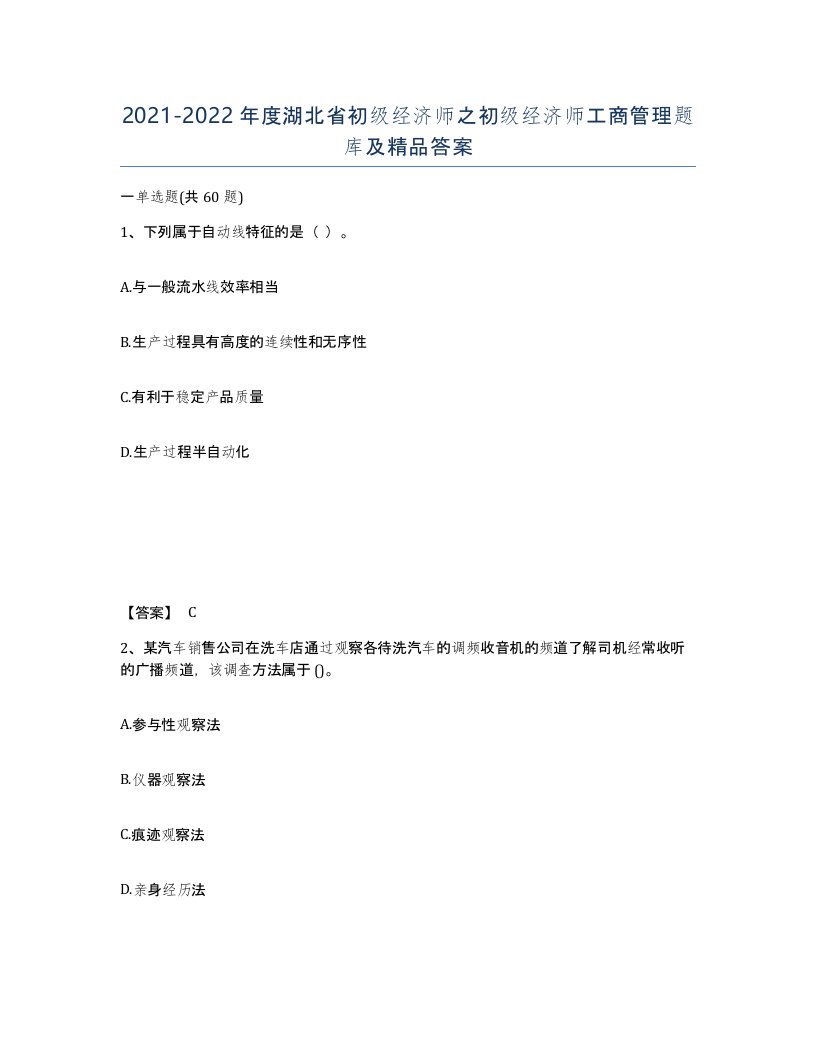 2021-2022年度湖北省初级经济师之初级经济师工商管理题库及答案