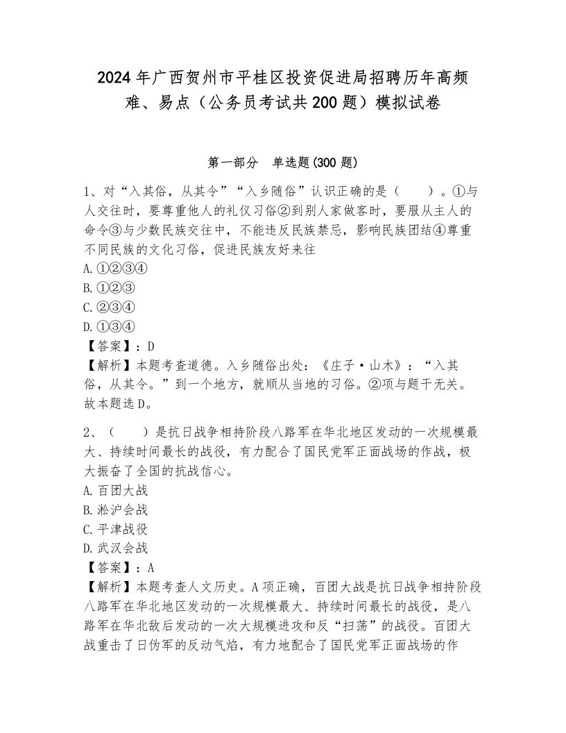 2024年广西贺州市平桂区投资促进局招聘历年高频难、易点（公务员考试共200题）模拟试卷及答案（典优）