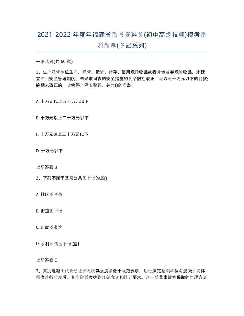 2021-2022年度年福建省图书资料员初中高级技师模考预测题库夺冠系列