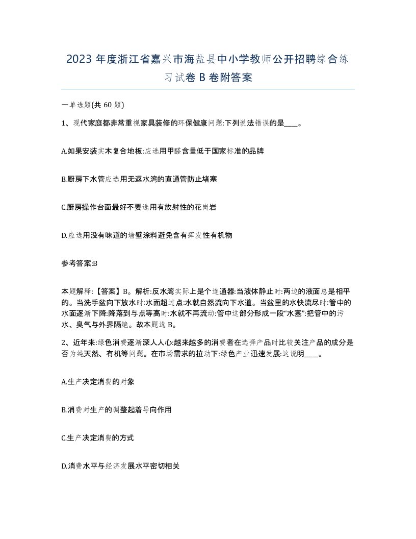 2023年度浙江省嘉兴市海盐县中小学教师公开招聘综合练习试卷B卷附答案