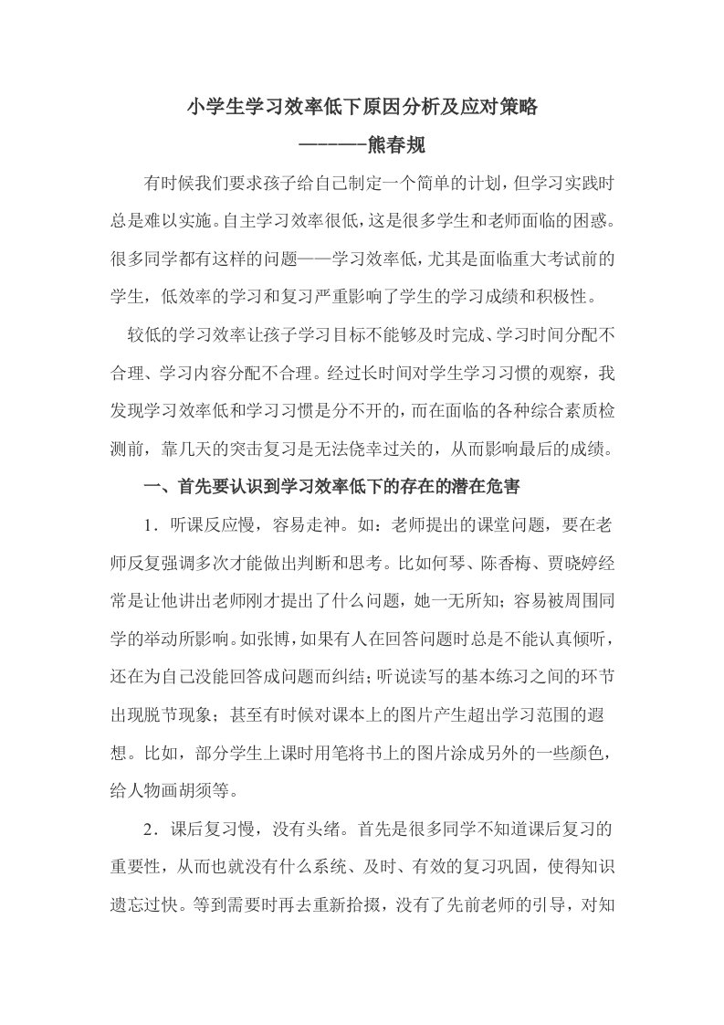 小学生学习效率低下原因分析及应对策略