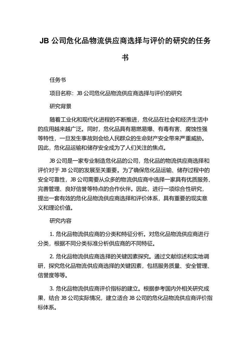 JB公司危化品物流供应商选择与评价的研究的任务书