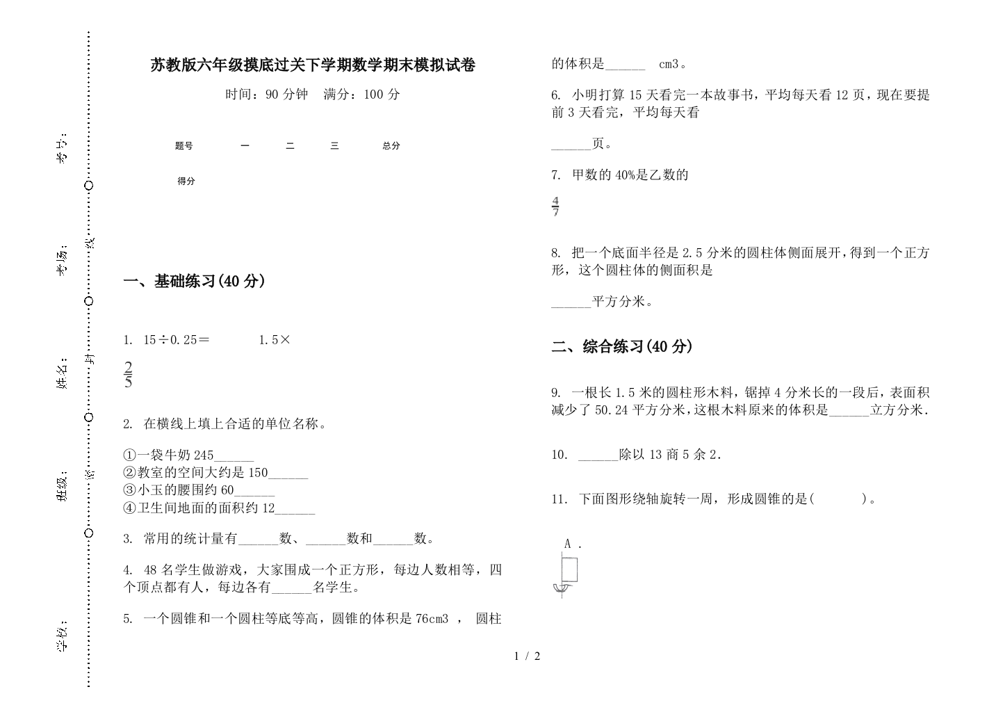 苏教版六年级摸底过关下学期数学期末模拟试卷