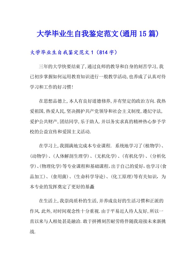 大学毕业生自我鉴定范文(通用15篇)