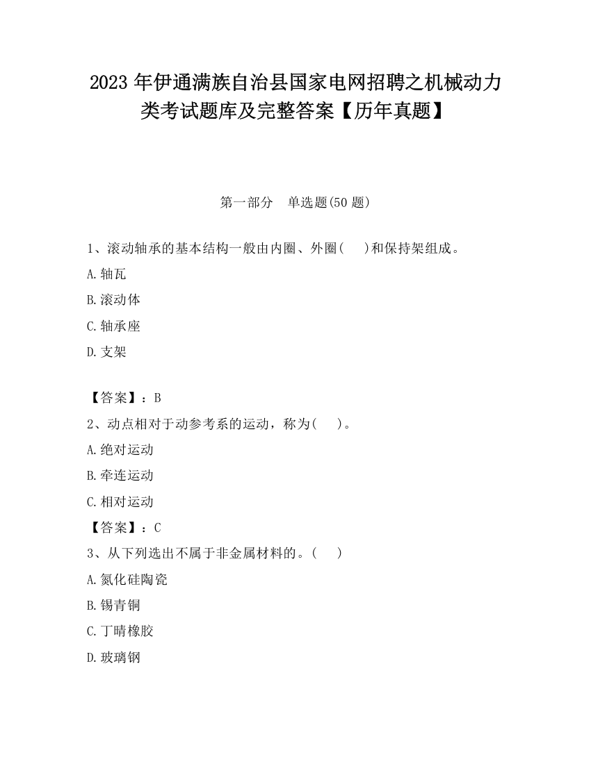 2023年伊通满族自治县国家电网招聘之机械动力类考试题库及完整答案【历年真题】