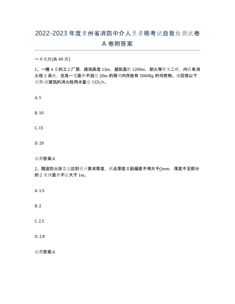 2022-2023年度贵州省消防中介人员资格考试自我检测试卷A卷附答案