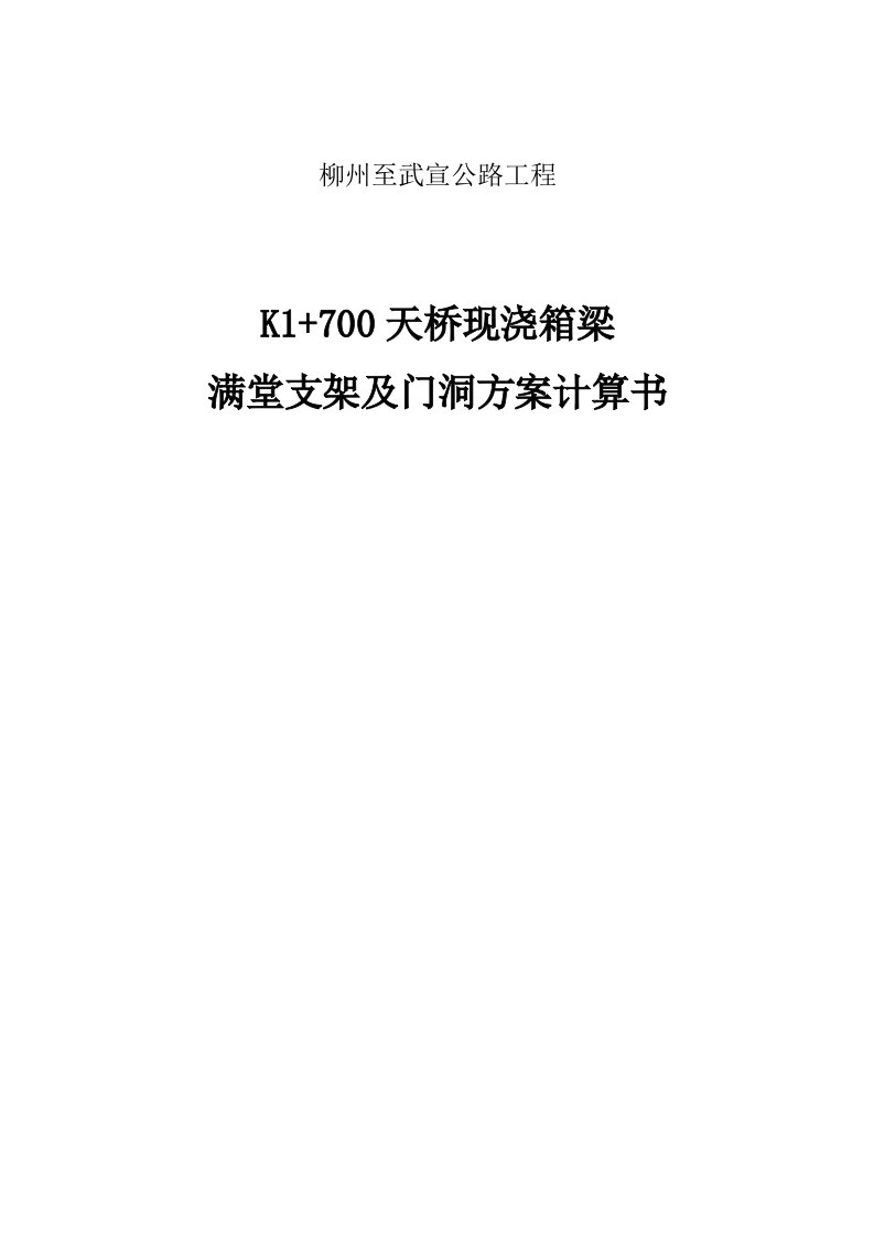 柳州至武宣公路工程K1+700现浇箱梁满堂支架方案计算