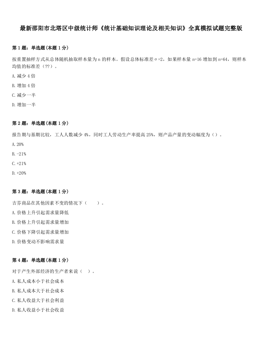 最新邵阳市北塔区中级统计师《统计基础知识理论及相关知识》全真模拟试题完整版