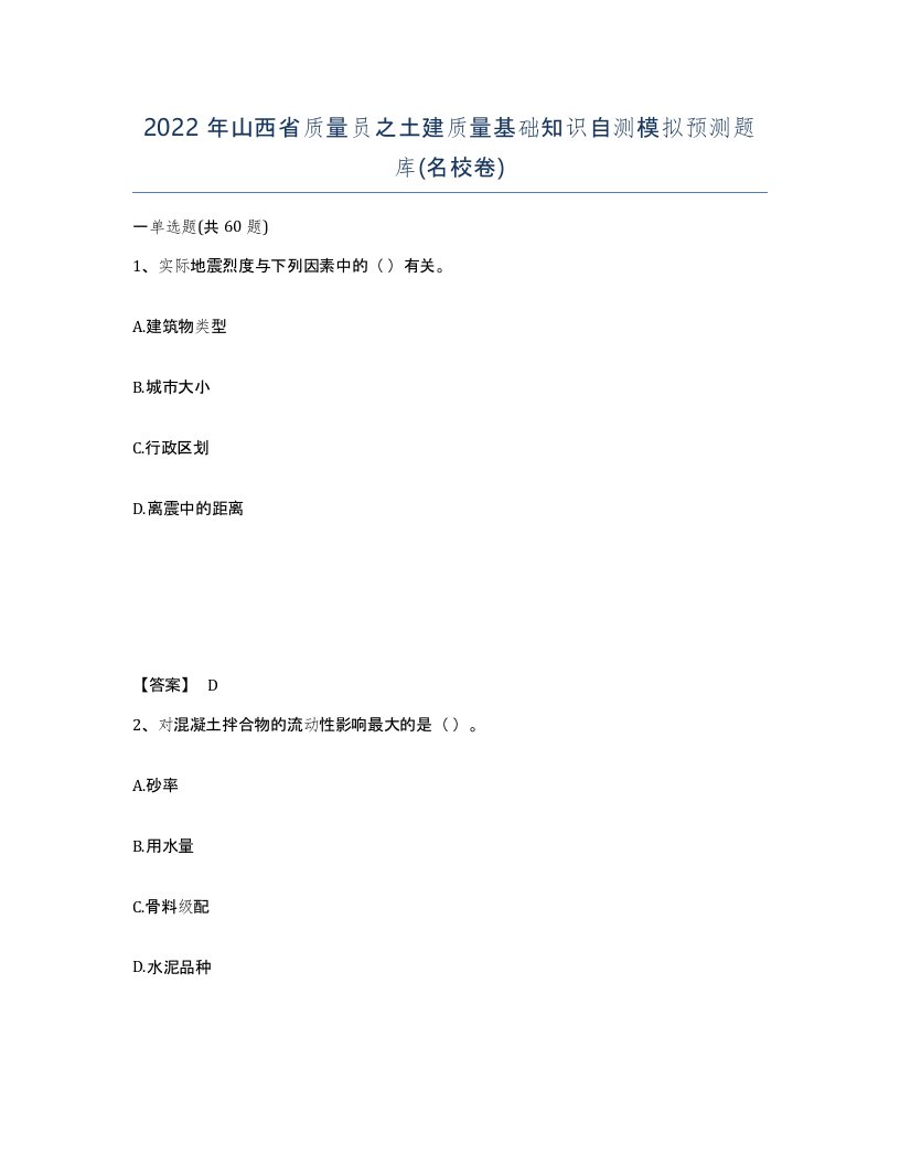 2022年山西省质量员之土建质量基础知识自测模拟预测题库名校卷