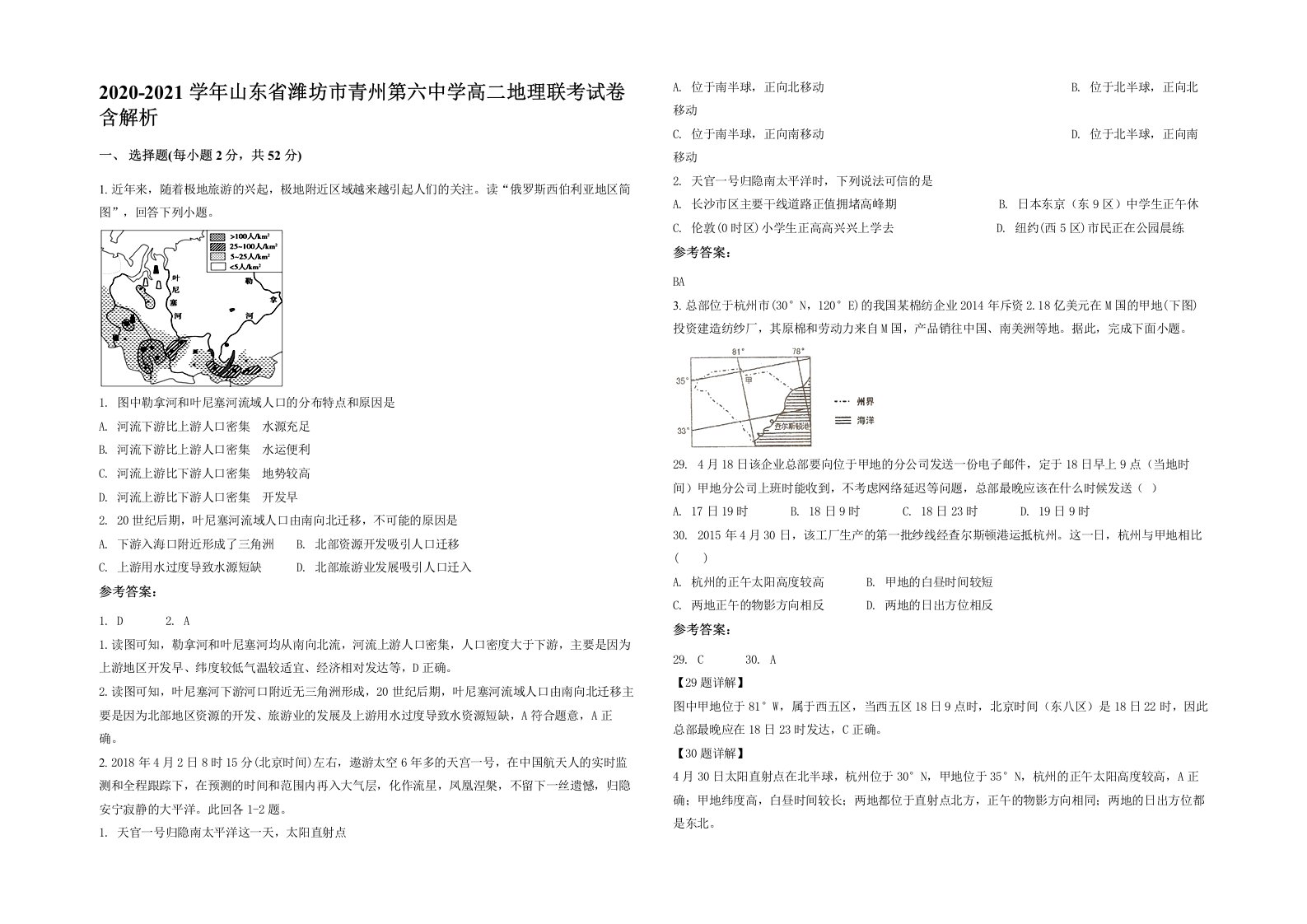 2020-2021学年山东省潍坊市青州第六中学高二地理联考试卷含解析