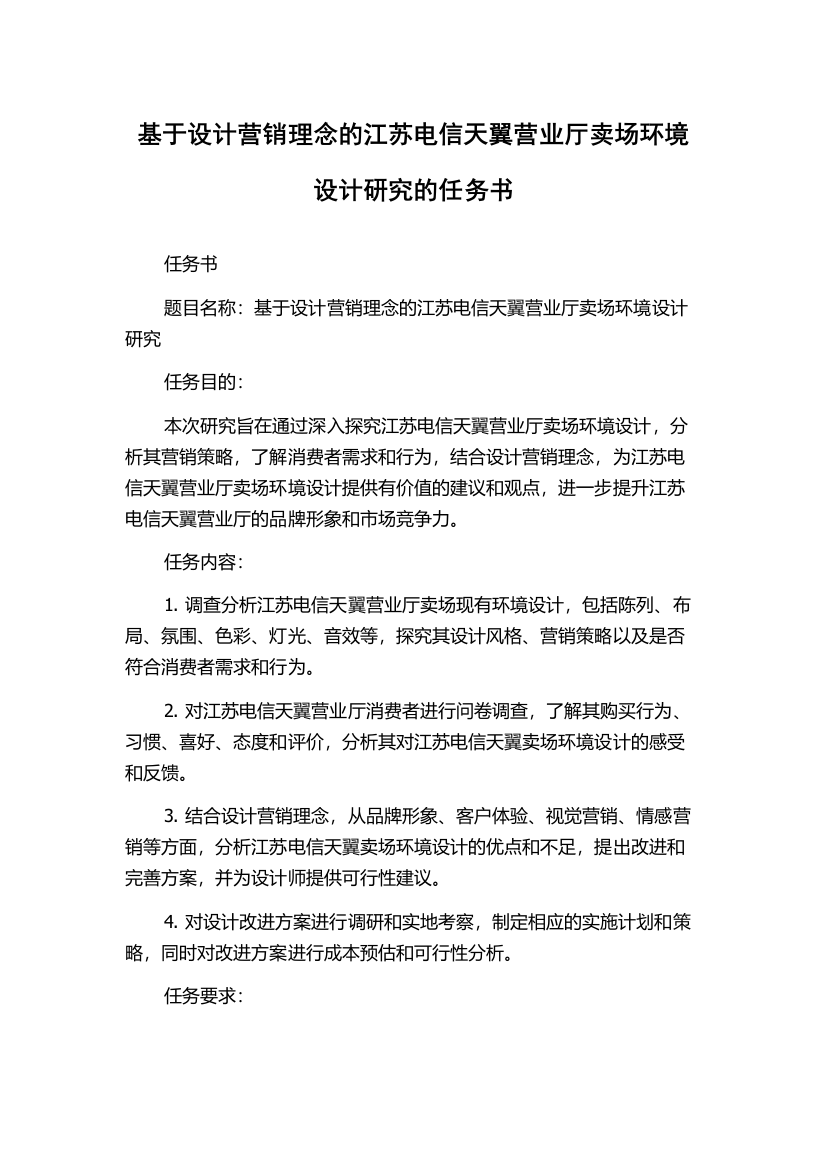 基于设计营销理念的江苏电信天翼营业厅卖场环境设计研究的任务书