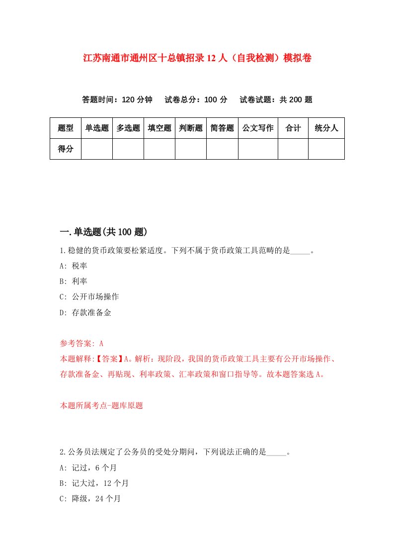 江苏南通市通州区十总镇招录12人自我检测模拟卷3