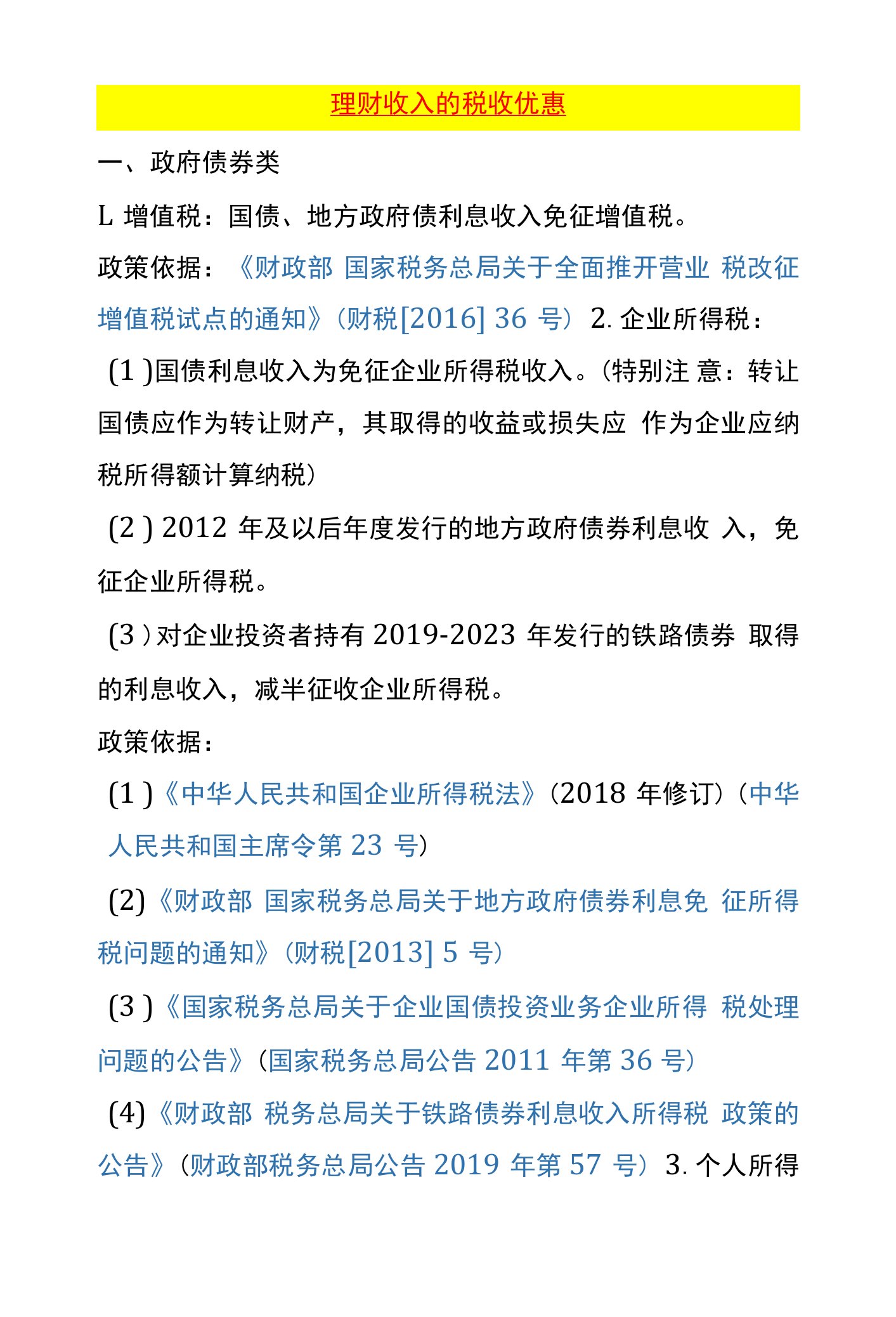 理财收入的税收优惠有哪些