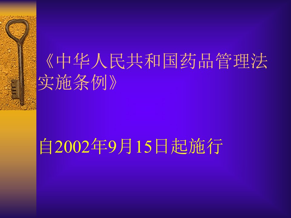 中华人民共和国药品管理法实施条例