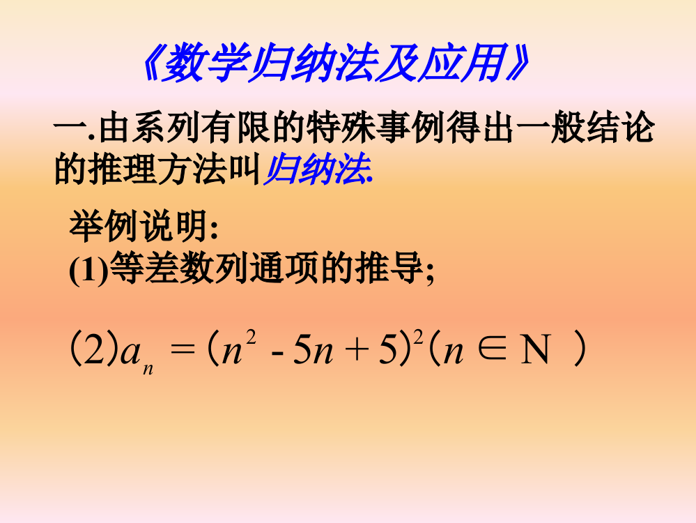 《数学归纳法及应用》