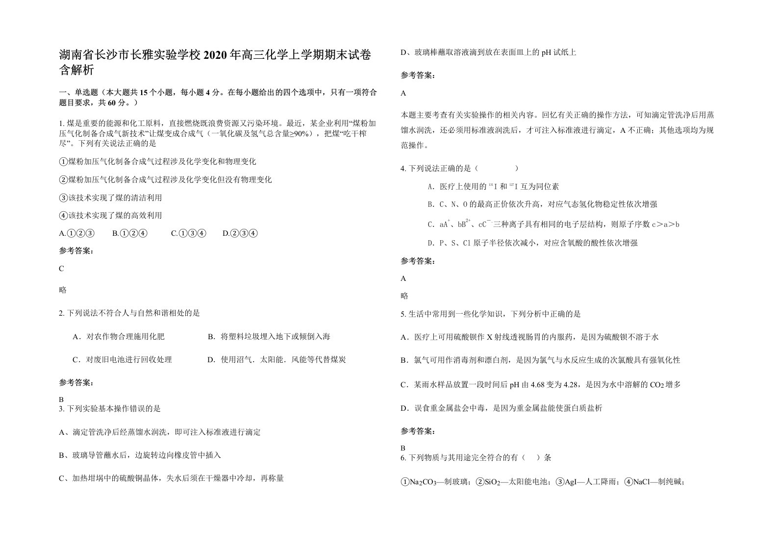 湖南省长沙市长雅实验学校2020年高三化学上学期期末试卷含解析