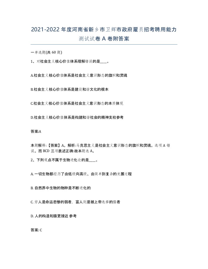 2021-2022年度河南省新乡市卫辉市政府雇员招考聘用能力测试试卷A卷附答案