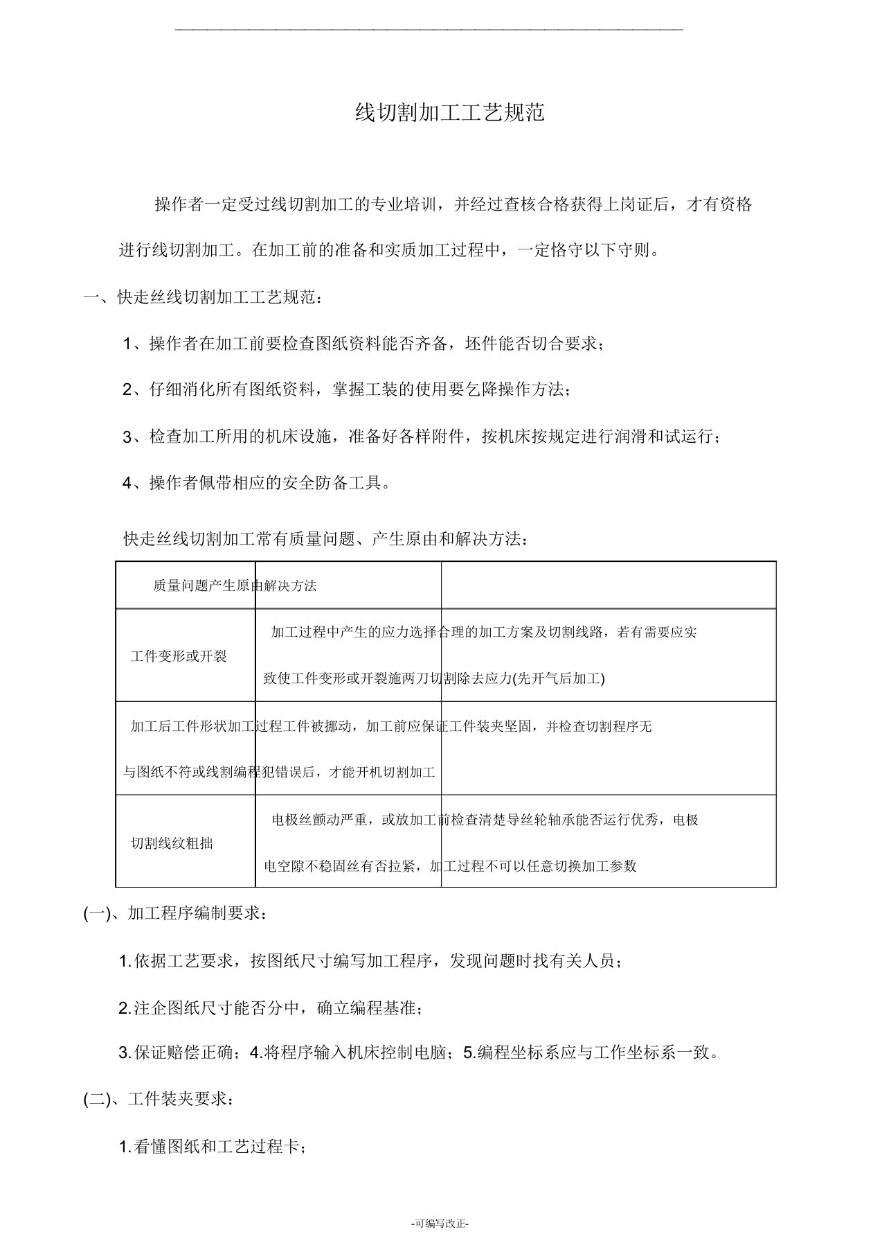 线切割加工工艺规范