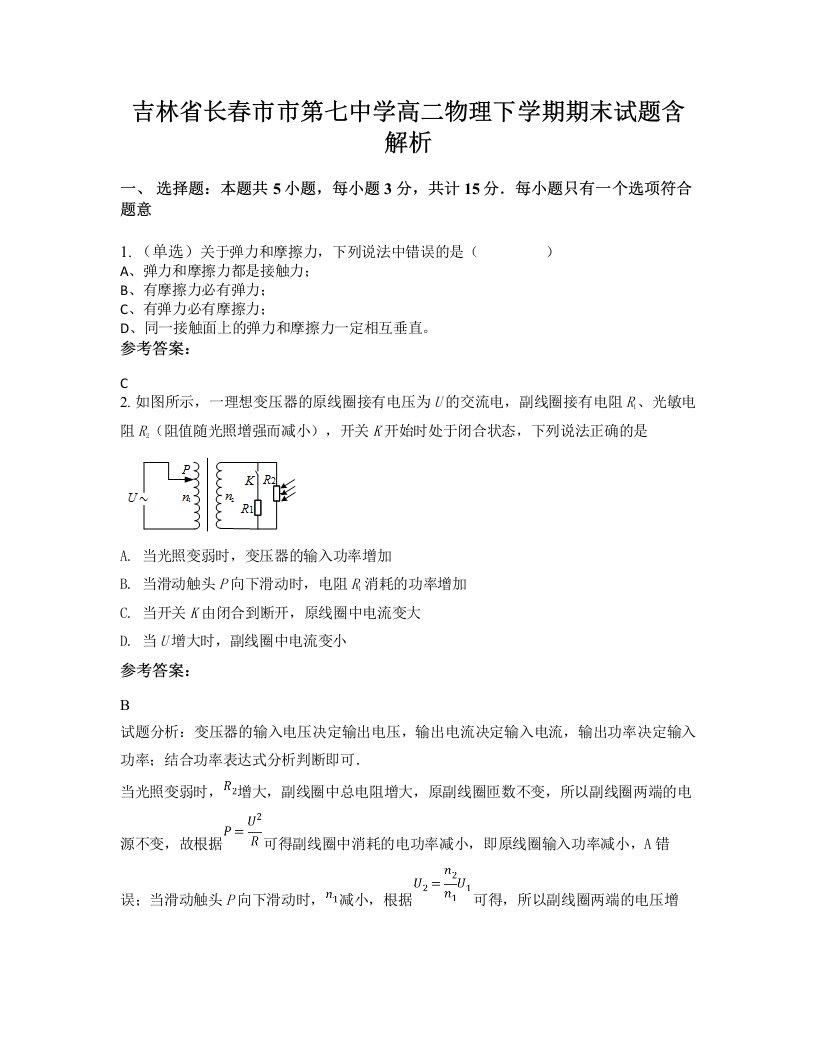 吉林省长春市市第七中学高二物理下学期期末试题含解析