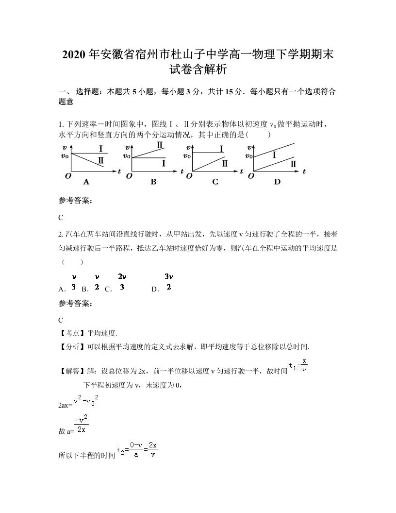 2020年安徽省宿州市杜山子中学高一物理下学期期末试卷含解析