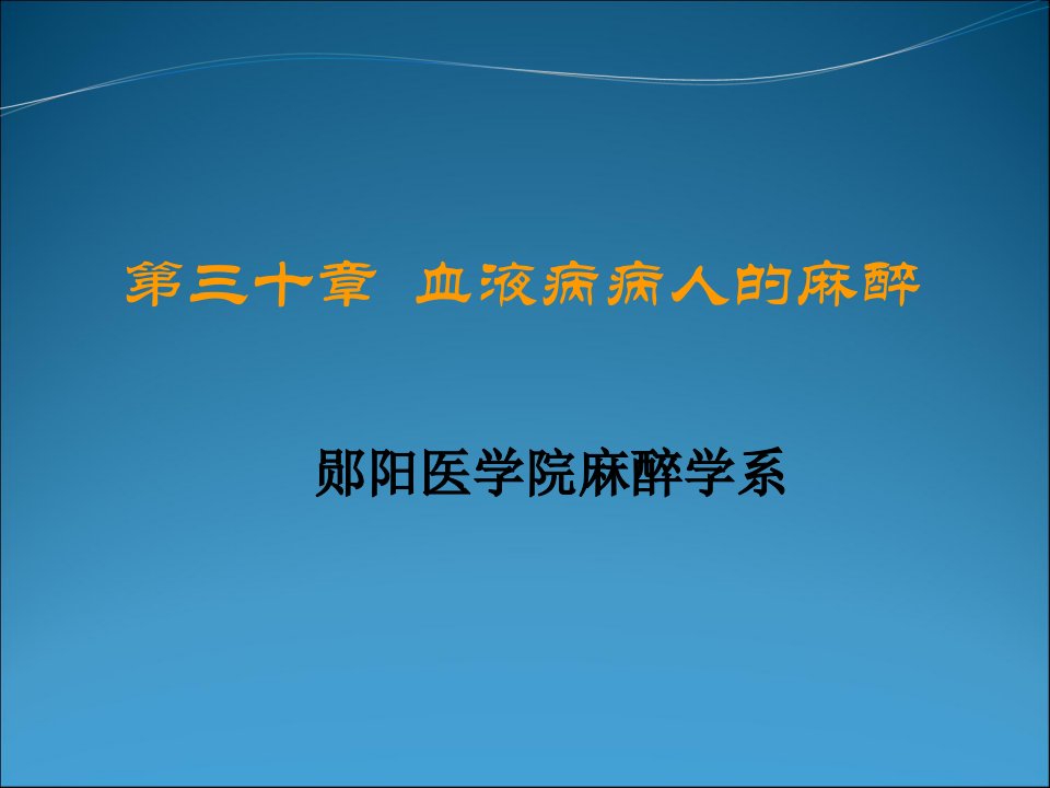 血液病病人麻醉课件