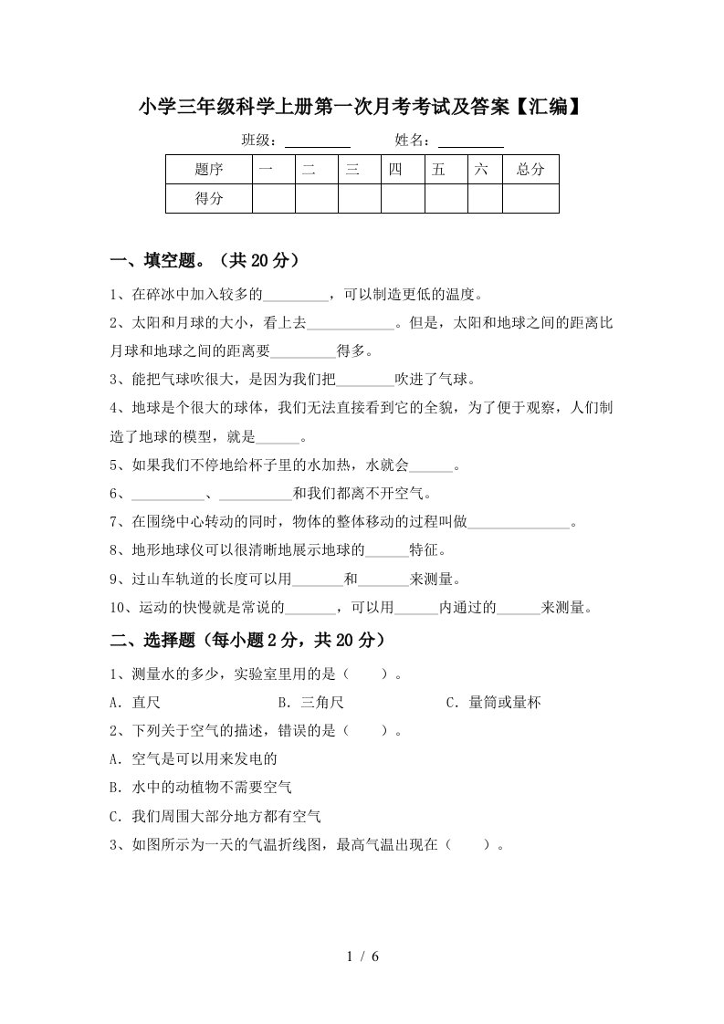 小学三年级科学上册第一次月考考试及答案汇编