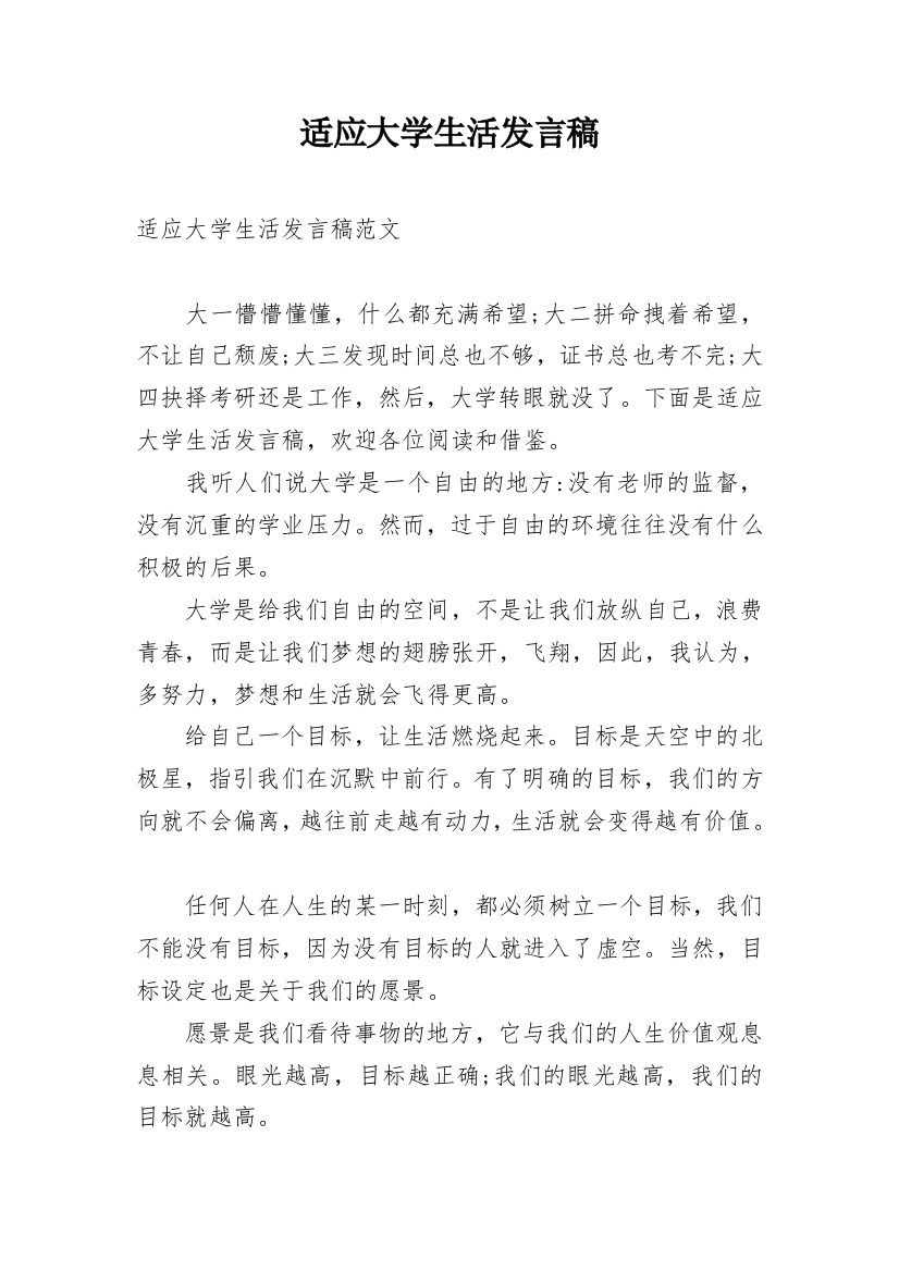 适应大学生活发言稿