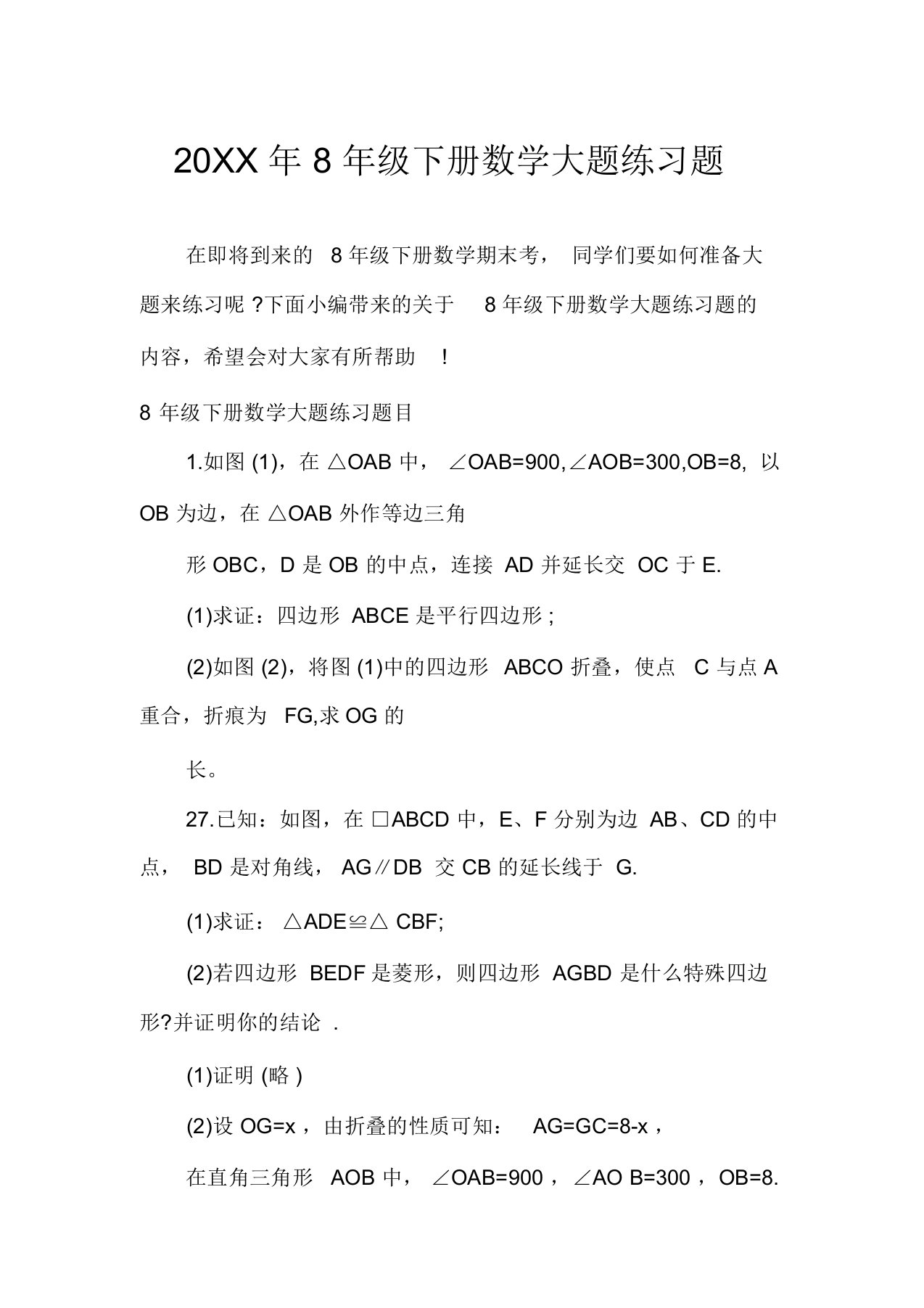 8年级下册数学大题练习题