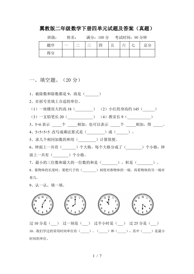 翼教版二年级数学下册四单元试题及答案真题