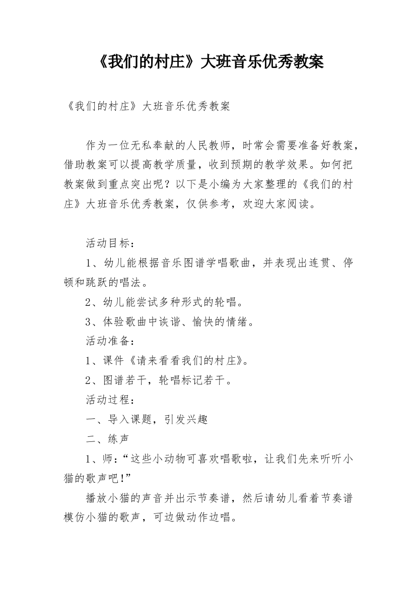 《我们的村庄》大班音乐优秀教案