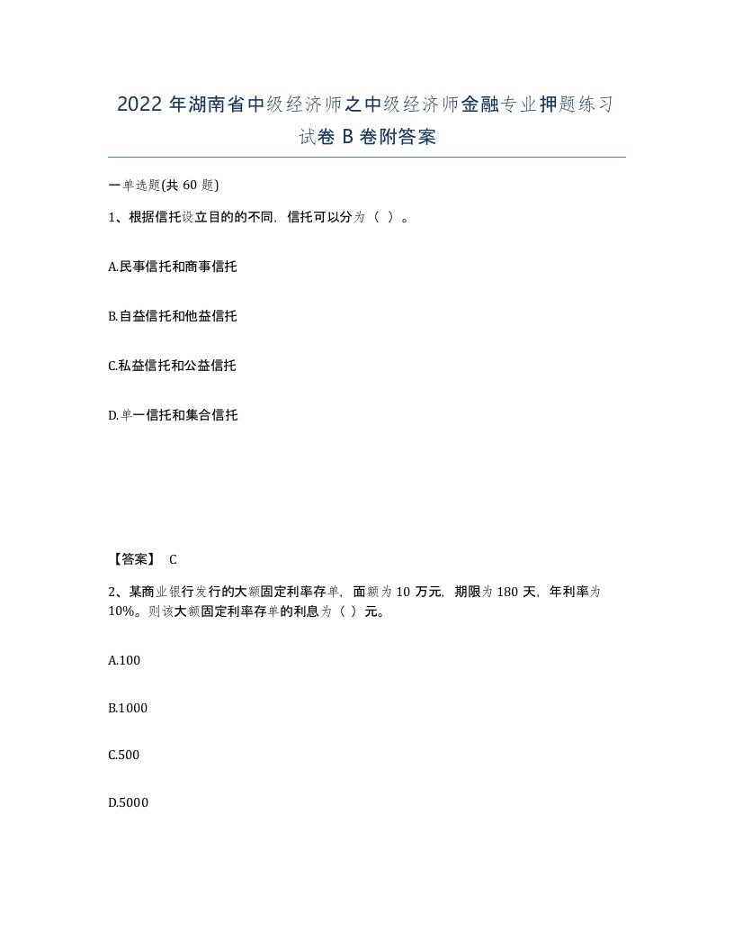 2022年湖南省中级经济师之中级经济师金融专业押题练习试卷B卷附答案