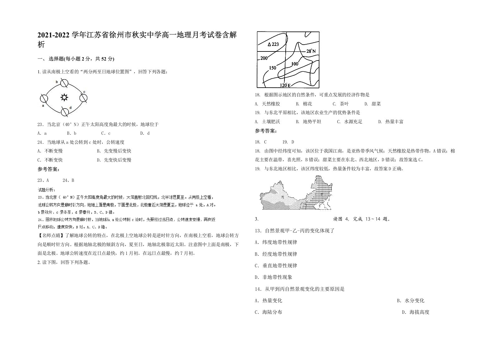 2021-2022学年江苏省徐州市秋实中学高一地理月考试卷含解析