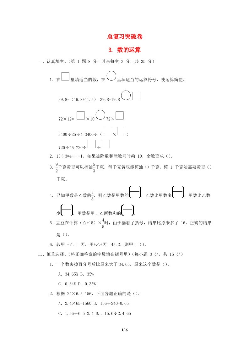 2022六年级数学下册总复习突破卷3数的运算苏教版