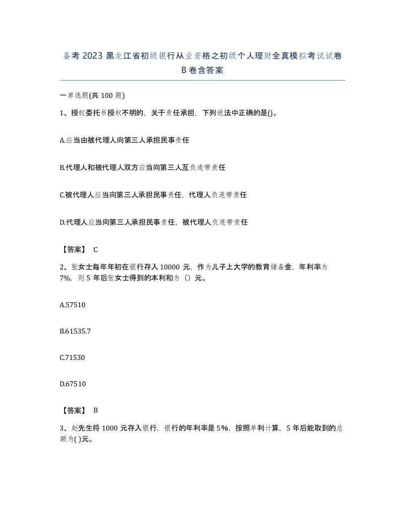 备考2023黑龙江省初级银行从业资格之初级个人理财全真模拟考试试卷B卷含答案