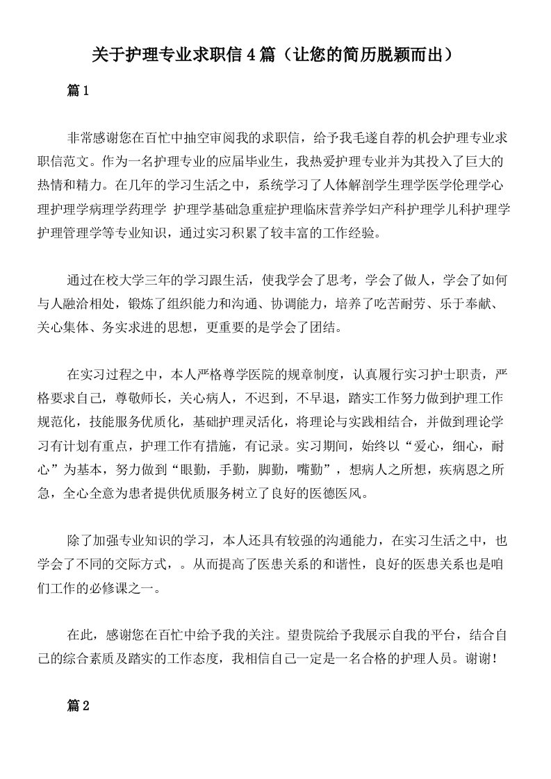 关于护理专业求职信4篇（让您的简历脱颖而出）