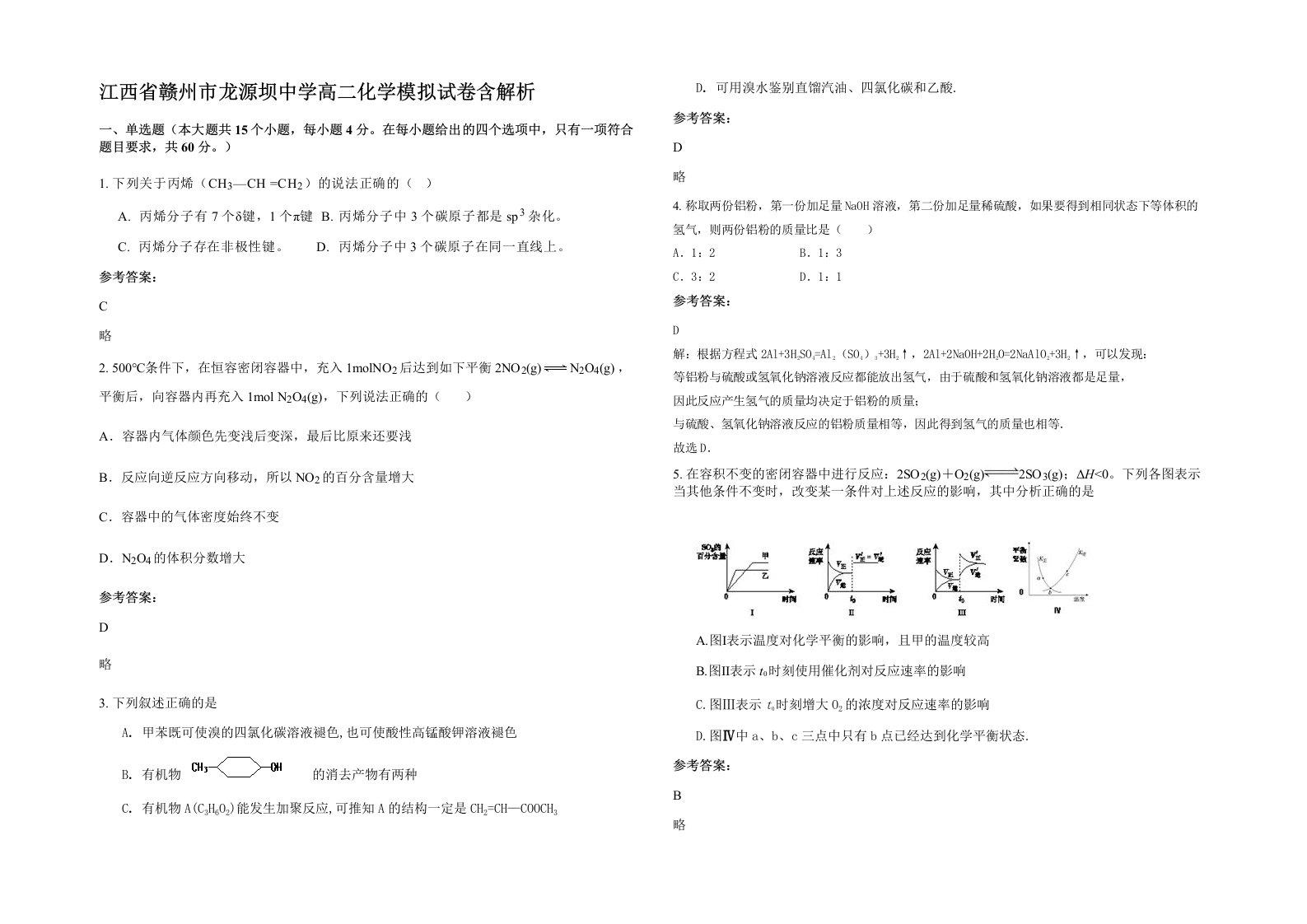 江西省赣州市龙源坝中学高二化学模拟试卷含解析