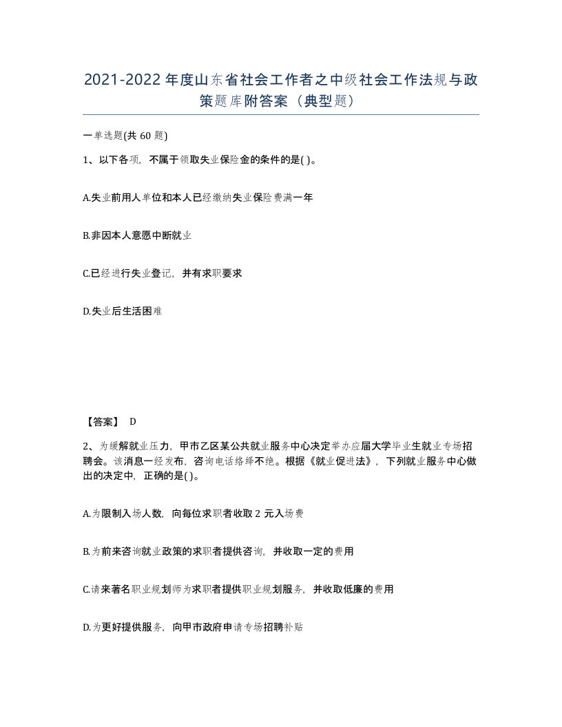 2021-2022年度山东省社会工作者之中级社会工作法规与政策题库附答案典型题