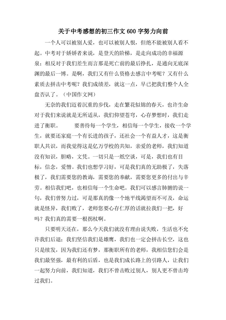 关于中考感想的初三作文600字努力向前