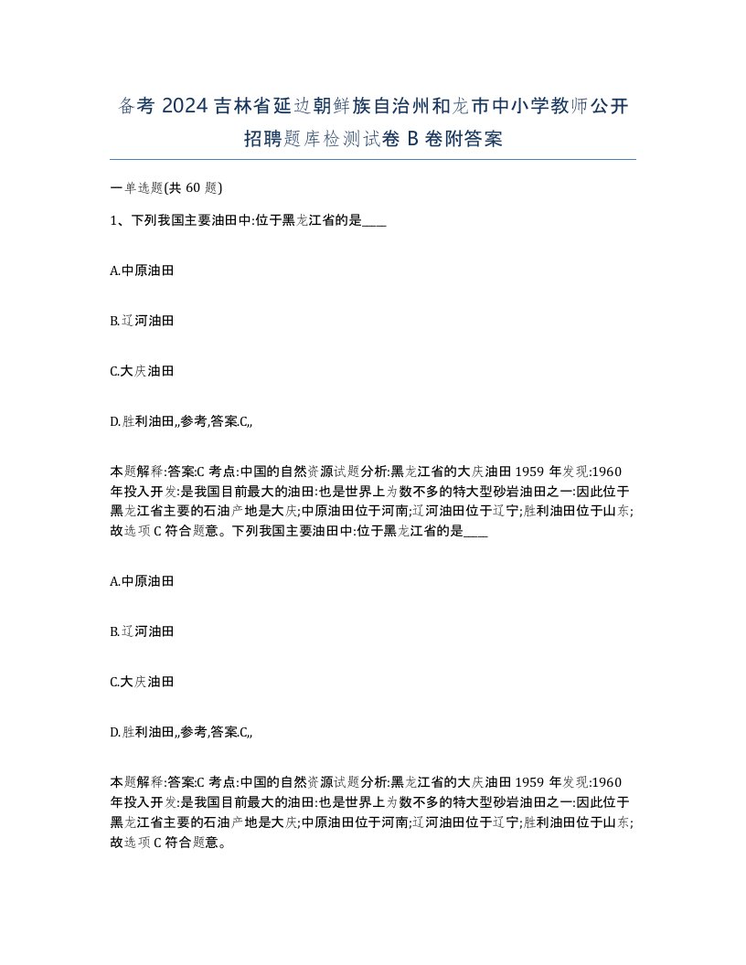 备考2024吉林省延边朝鲜族自治州和龙市中小学教师公开招聘题库检测试卷B卷附答案