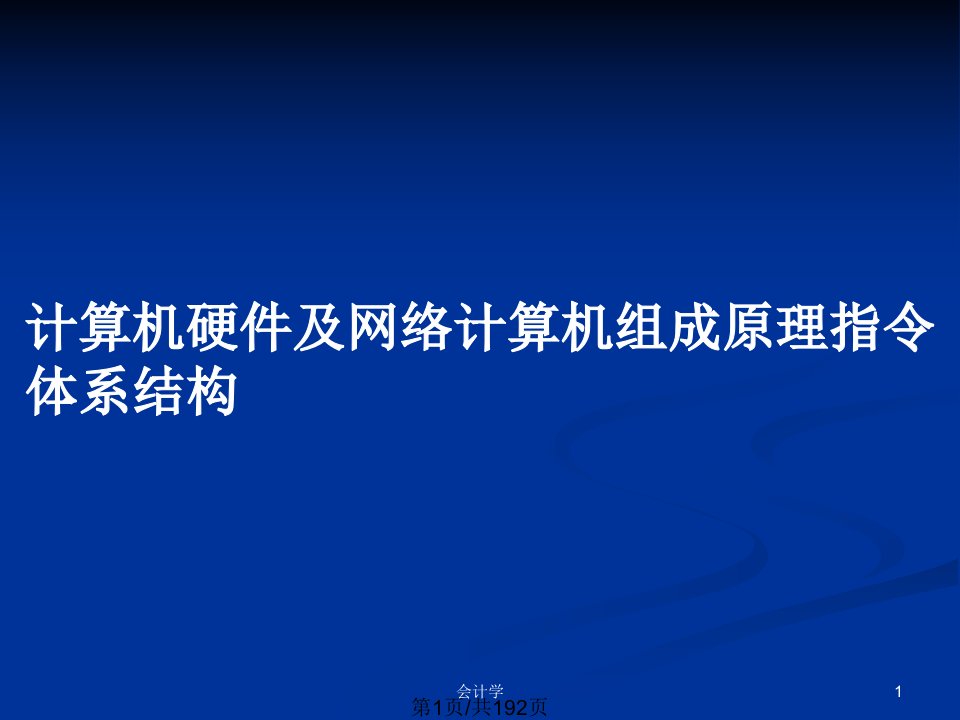 计算机硬件及网络计算机组成原理指令体系结构PPT教案